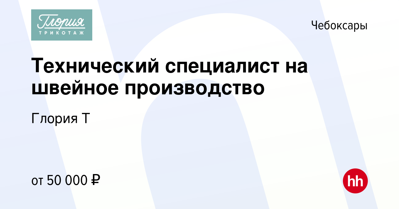 Вакансия Технический специалист на швейное производство в Чебоксарах,  работа в компании Глория Т (вакансия в архиве c 20 октября 2023)