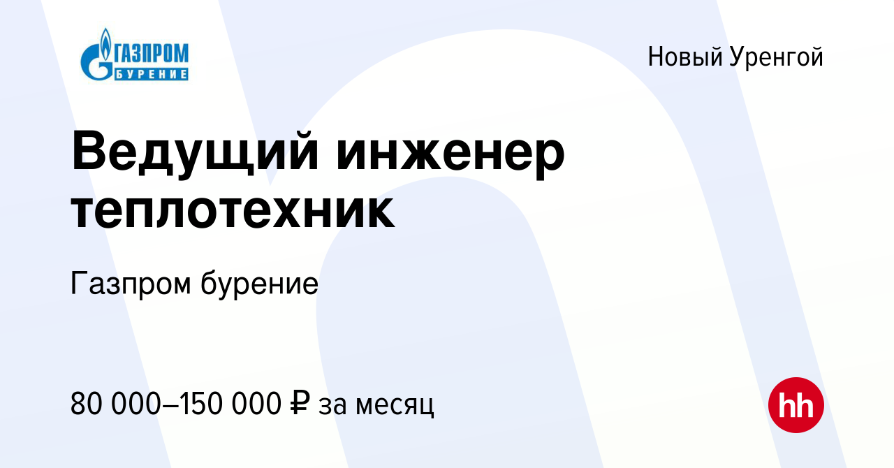 Вакансия Ведущий инженер теплотехник в Новом Уренгое, работа в компании  Газпром бурение (вакансия в архиве c 20 октября 2023)