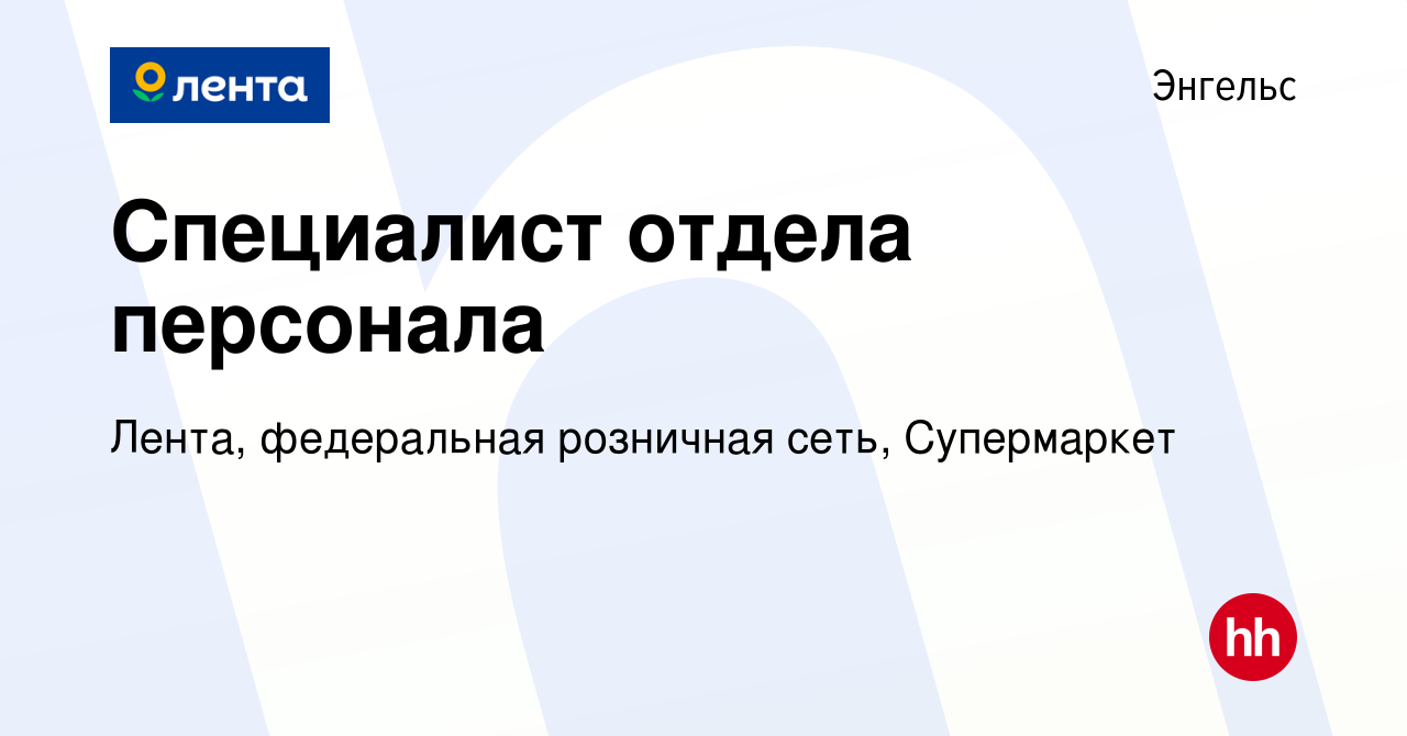 Вакансия Специалист отдела персонала в Энгельсе, работа в компании Лента,  федеральная розничная сеть, Супермаркет (вакансия в архиве c 11 октября  2023)