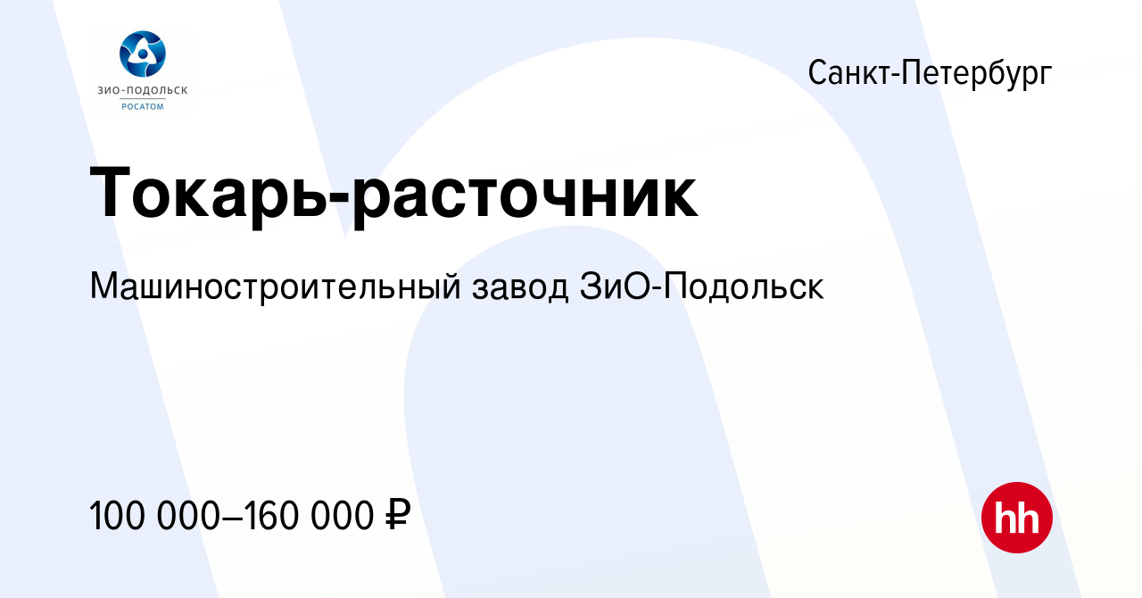 Вакансия Токарь-расточник в Санкт-Петербурге, работа в компании  Машиностроительный завод ЗиО-Подольск