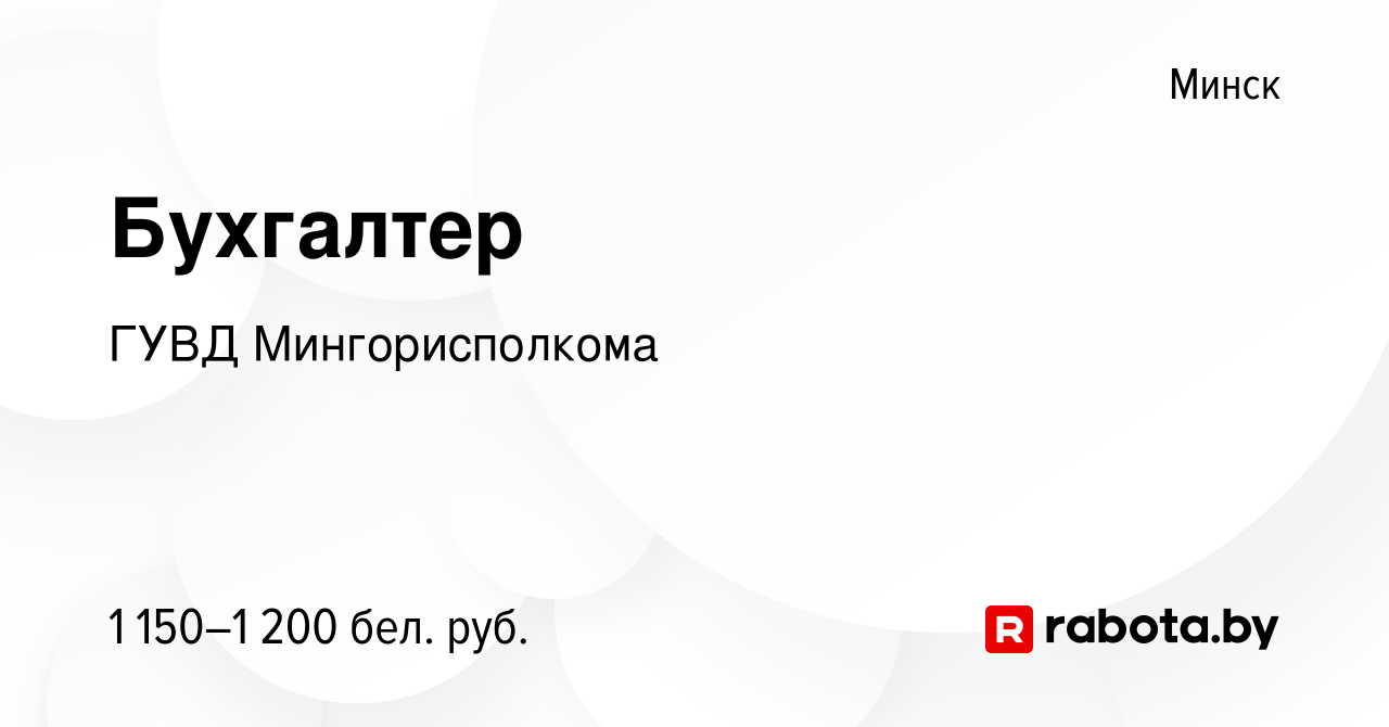 Вакансия Бухгалтер в Минске, работа в компании ГУВД Мингорисполкома  (вакансия в архиве c 19 ноября 2023)