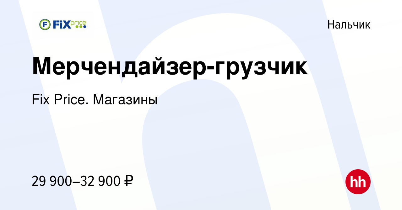 Вакансия Мерчендайзер-грузчик в Нальчике, работа в компании Fix Price.  Магазины (вакансия в архиве c 14 декабря 2023)