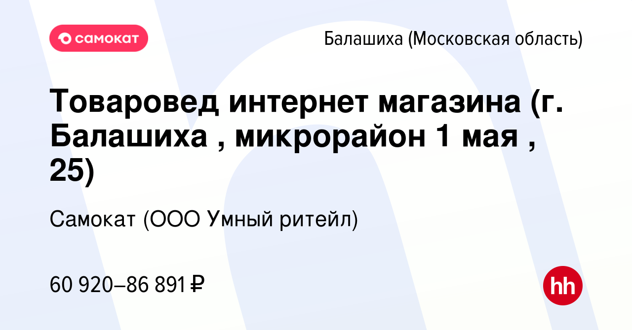 Вакансия Товаровед интернет магазина (г. Балашиха , микрорайон 1 мая , 25)  в Балашихе, работа в компании Самокат (ООО Умный ритейл) (вакансия в архиве  c 3 октября 2023)