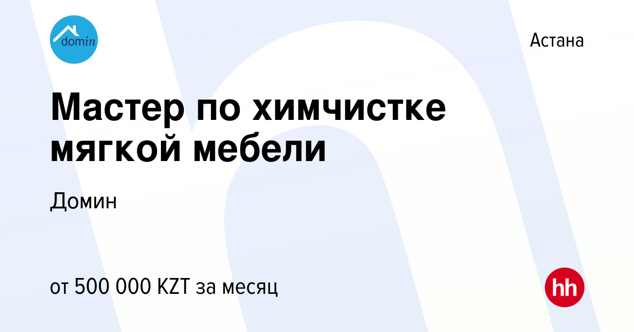 Вакансия Мастер по химчистке мягкой мебели в Астане, работа в компании  Домин (вакансия в архиве c 20 октября 2023)