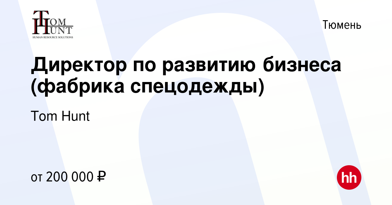 Вакансия Директор по развитию бизнеса (фабрика спецодежды) в Тюмени, работа  в компании Tom Hunt (вакансия в архиве c 31 октября 2023)