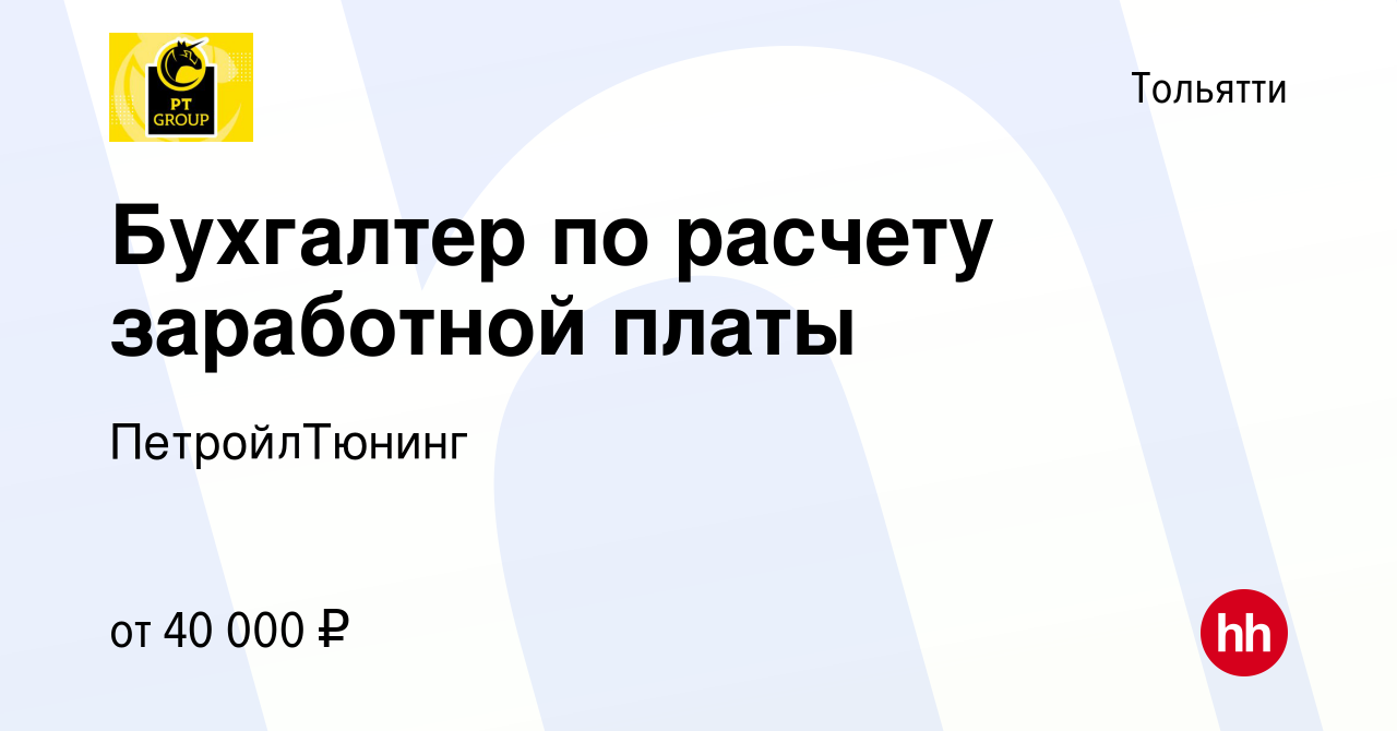 Вакансия Бухгалтер по расчету заработной платы в Тольятти, работа в  компании ПетройлТюнинг (вакансия в архиве c 20 октября 2023)