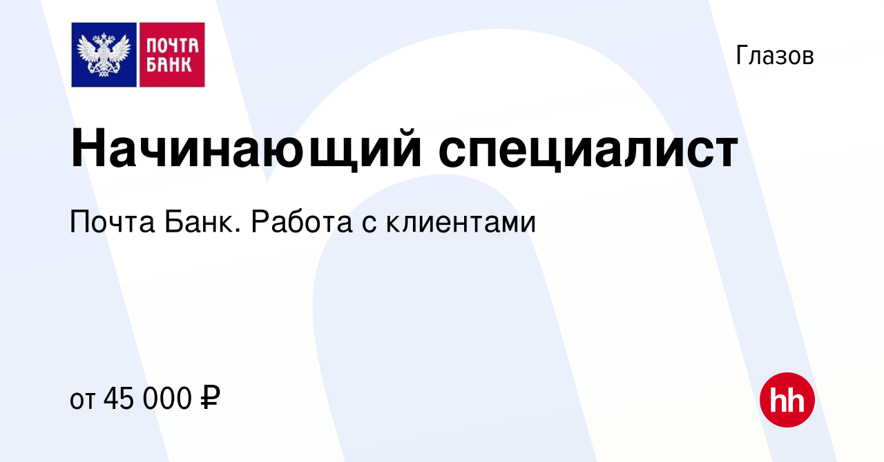 Вакансия Начинающий специалист в Глазове, работа в компании Почта Банк.  Работа с клиентами (вакансия в архиве c 23 ноября 2023)