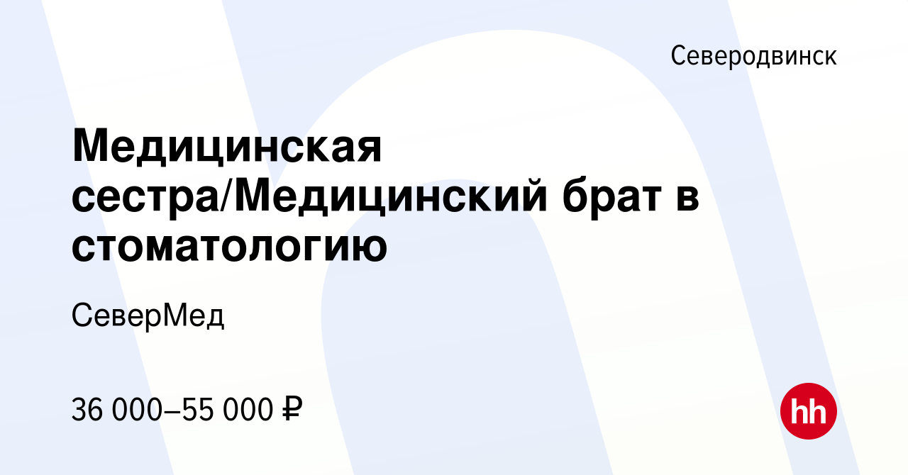 Вакансия Медицинская сестра/Медицинский брат в стоматологию в  Северодвинске, работа в компании СеверМед (вакансия в архиве c 20 октября  2023)