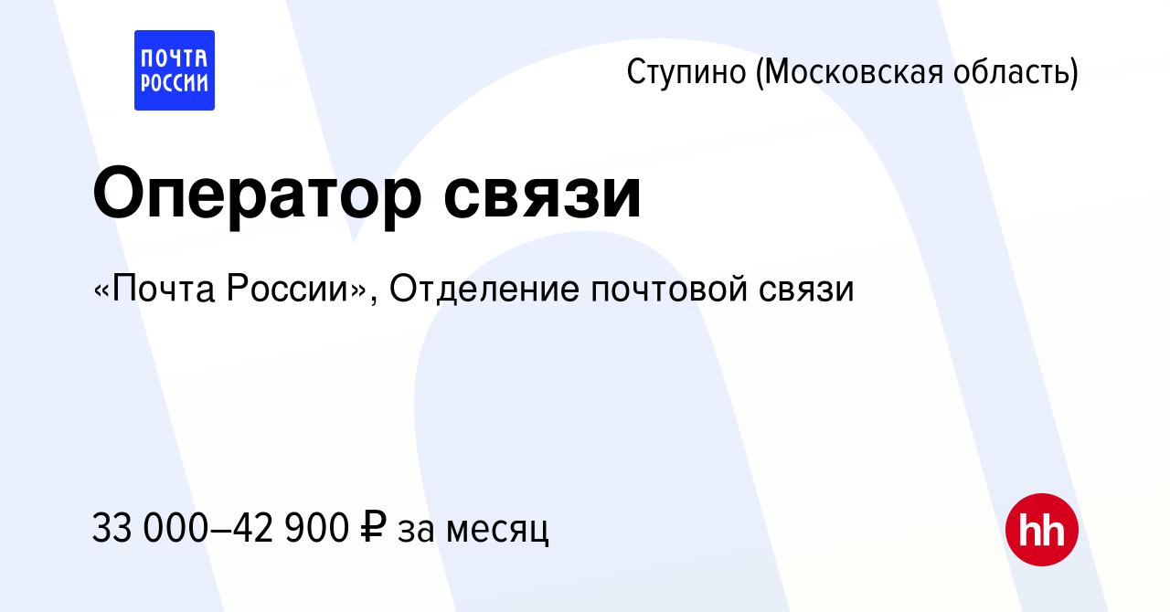 Вакансия Оператор связи в Ступино, работа в компании «Почта России»,  Отделение почтовой связи (вакансия в архиве c 20 октября 2023)