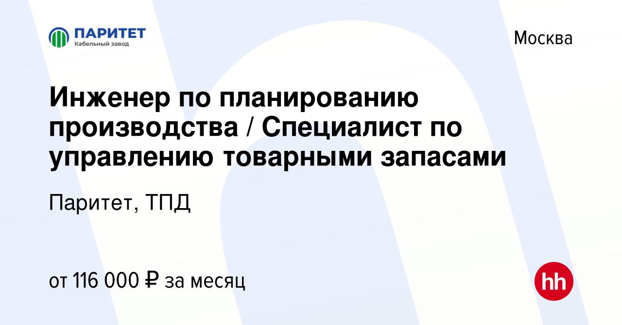 Вакансия Инженер по планированию производства / Специалист по управлению  товарными запасами в Москве, работа в компании Паритет, ТПД (вакансия в  архиве c 20 октября 2023)