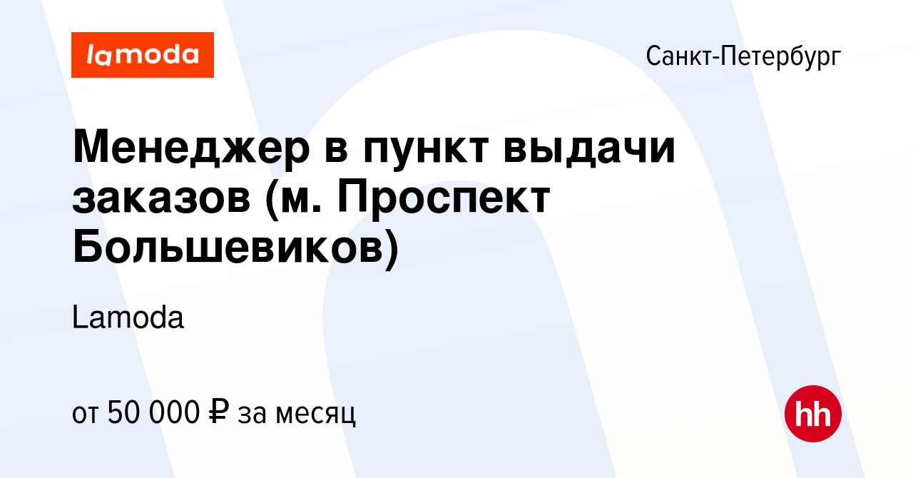 Вакансия Менеджер в пункт выдачи заказов (м. Проспект Большевиков) в  Санкт-Петербурге, работа в компании Lamoda (вакансия в архиве c 10 октября  2023)