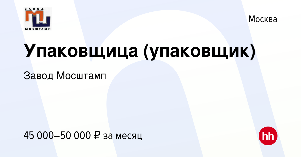 Вакансия Упаковщица (упаковщик) в Москве, работа в компании Завод Мосштамп  (вакансия в архиве c 2 октября 2023)