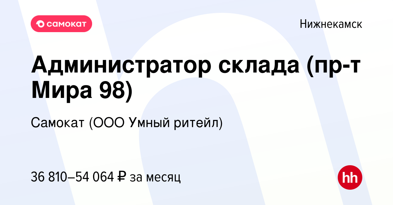 Вакансия Администратор склада (пр-т Мира 98) в Нижнекамске, работа в  компании Самокат (ООО Умный ритейл) (вакансия в архиве c 14 октября 2023)