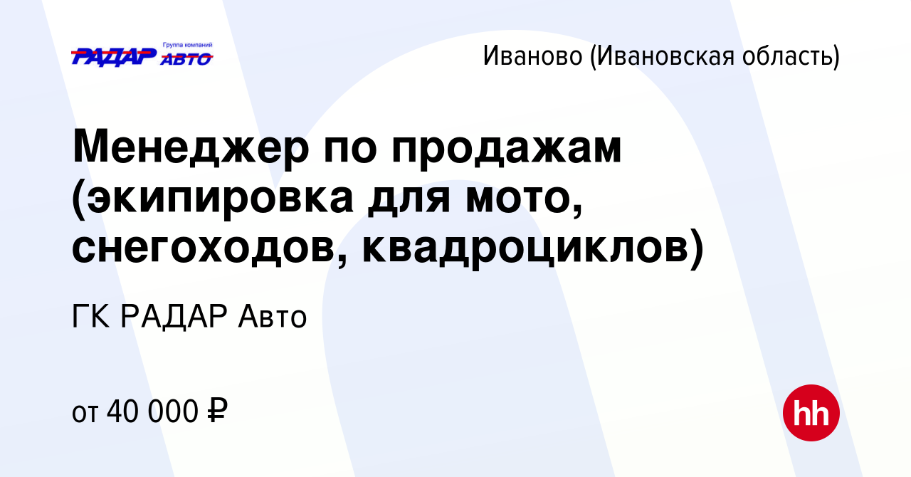 Вакансия Менеджер по продажам (экипировка для мото, снегоходов,  квадроциклов) в Иваново, работа в компании ГК РАДАР Авто (вакансия в архиве  c 20 октября 2023)