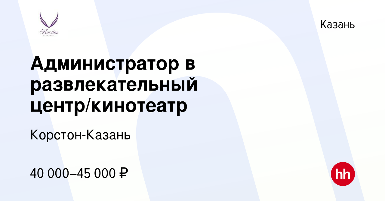 Вакансия Администратор в развлекательный центр/кинотеатр в Казани, работа в  компании Корстон-Казань (вакансия в архиве c 6 октября 2023)