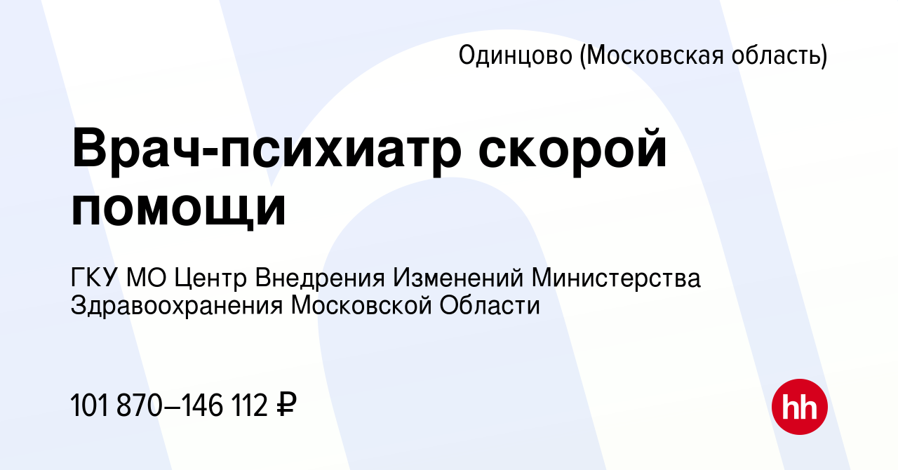 Вакансия Врач-психиатр скорой помощи в Одинцово, работа в компании ГКУ МО  Центр Внедрения Изменений Министерства Здравоохранения Московской Области