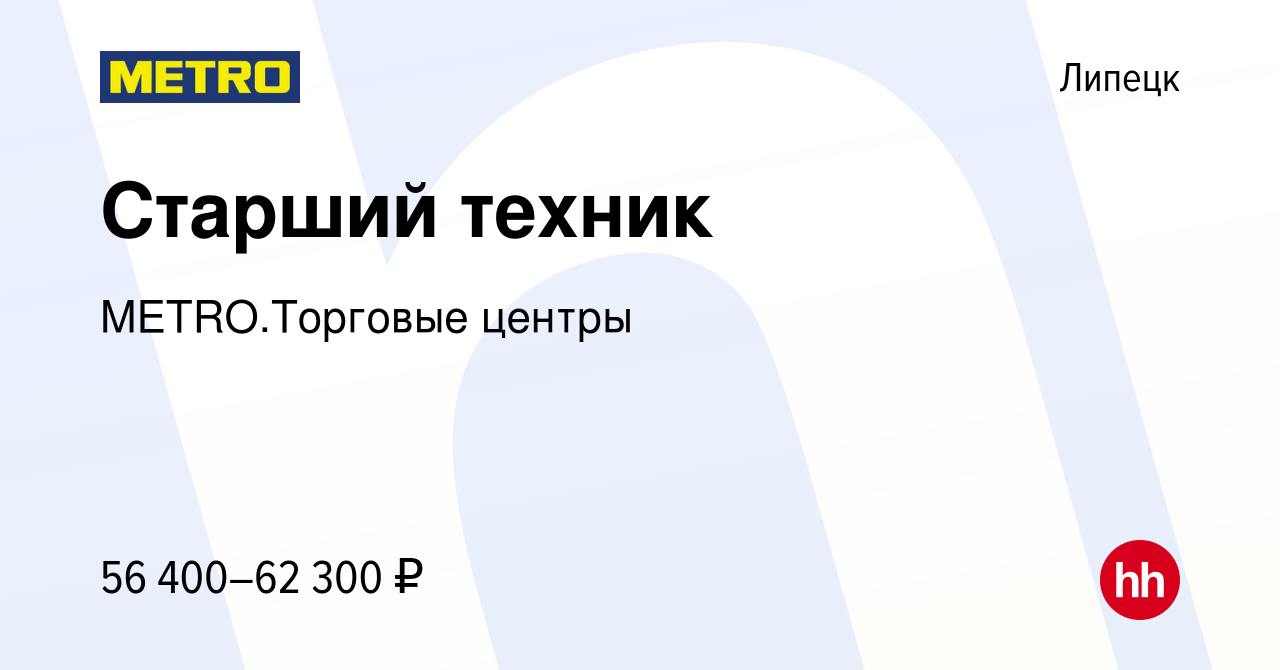 Вакансия Старший техник в Липецке, работа в компании METRO.Торговые центры  (вакансия в архиве c 15 января 2024)