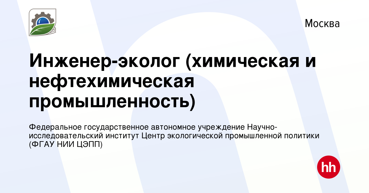 Вакансия Инженер-эколог (химическая и нефтехимическая промышленность) в  Москве, работа в компании Федеральное государственное автономное учреждение  Научно-исследовательский институт Центр экологической промышленной политики  (ФГАУ НИИ ЦЭПП) (вакансия в ...