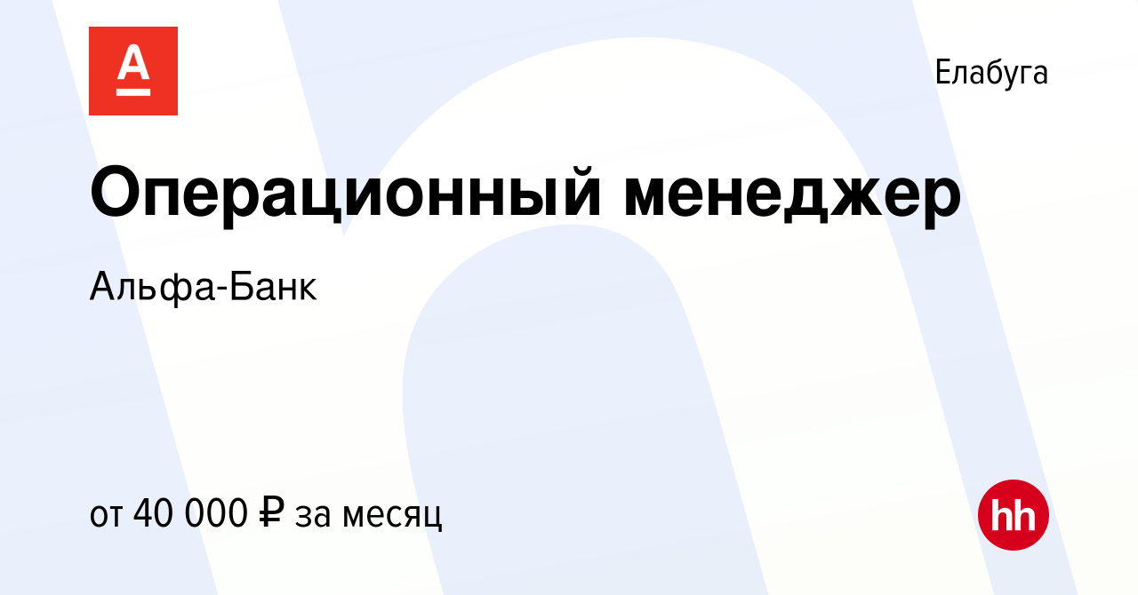 Вакансия Операционный менеджер в Елабуге, работа в компании Альфа-Банк  (вакансия в архиве c 4 октября 2023)