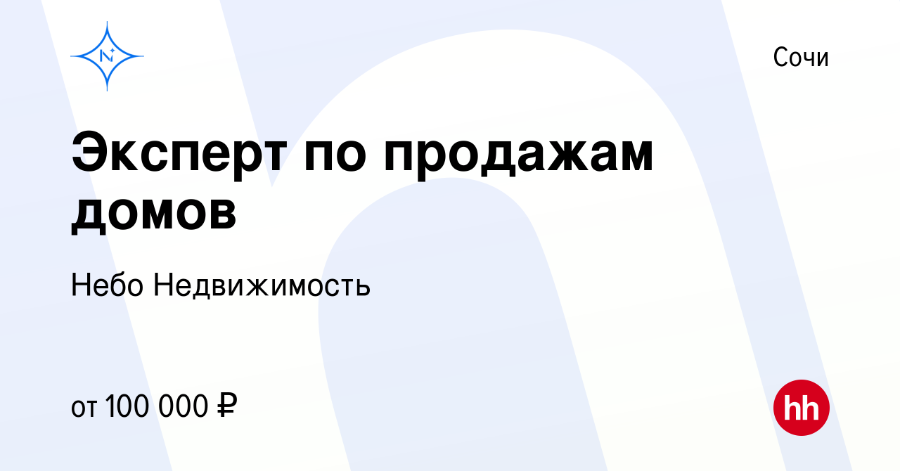 Вакансия Эксперт по продажам домов в Сочи, работа в компании Небо  Недвижимость (вакансия в архиве c 20 октября 2023)