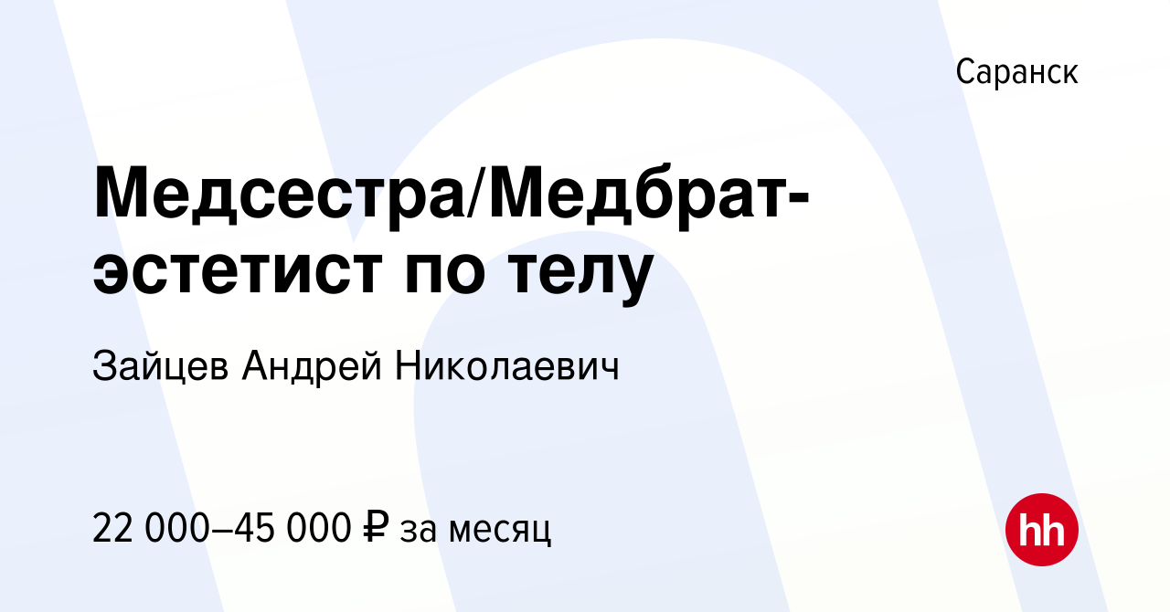 Вакансия Медсестра/Медбрат-эстетист по телу в Саранске, работа в компании  Зайцев Андрей Николаевич (вакансия в архиве c 20 октября 2023)