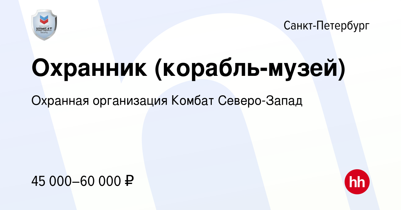 Вакансия Охранник (корабль-музей) в Санкт-Петербурге, работа в компании  Охранная организация Комбат Северо-Запад (вакансия в архиве c 20 октября  2023)