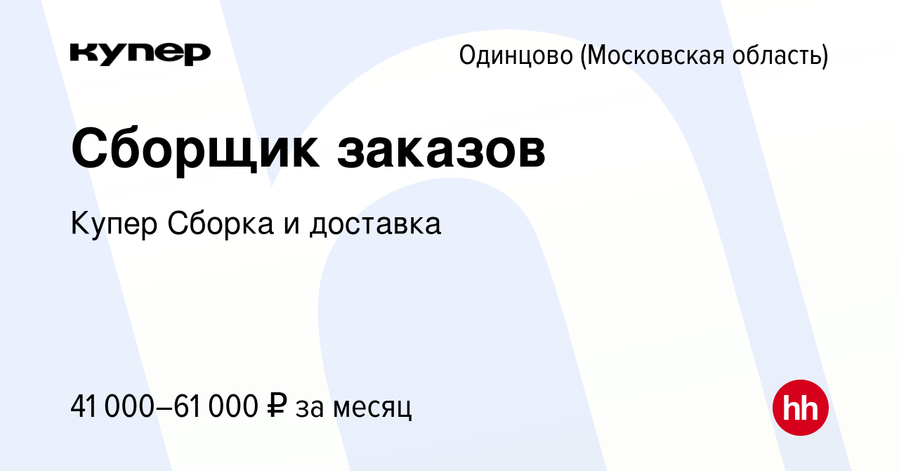 Вакансия Сборщик заказов в Одинцово, работа в компании СберМаркет Сборка и  доставка (вакансия в архиве c 24 февраля 2024)