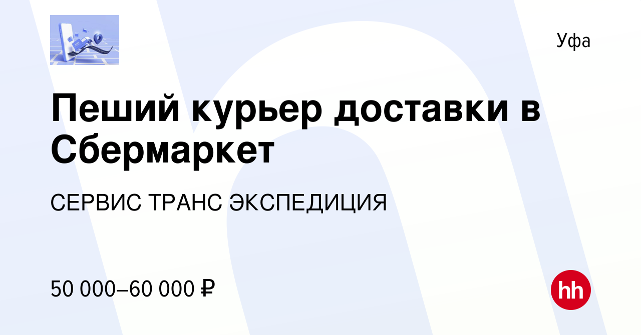 Вакансия Пеший курьер доставки в Cбeрмаркет в Уфе, работа в компании СЕРВИС  ТРАНС ЭКСПЕДИЦИЯ (вакансия в архиве c 20 октября 2023)