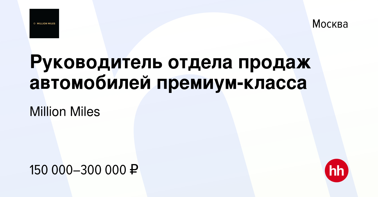 Вакансия Руководитель отдела продаж автомобилей премиум-класса в Москве,  работа в компании Million Miles (вакансия в архиве c 20 октября 2023)