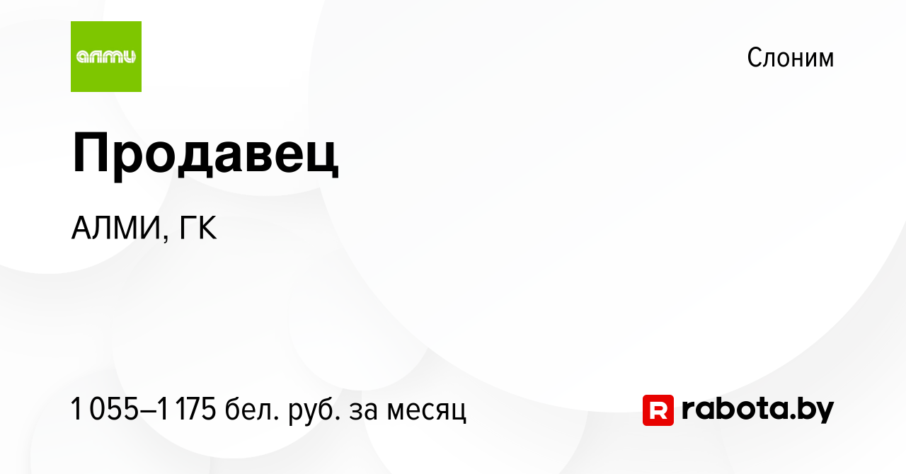 Вакансия Продавец в Слониме, работа в компании АЛМИ, ГК