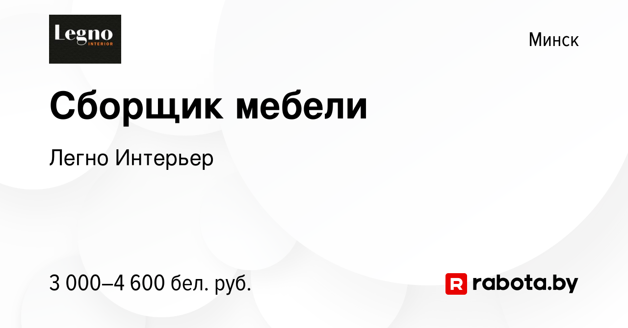 Вакансия Сборщик мебели в Минске, работа в компании Легно Интерьер  (вакансия в архиве c 20 октября 2023)