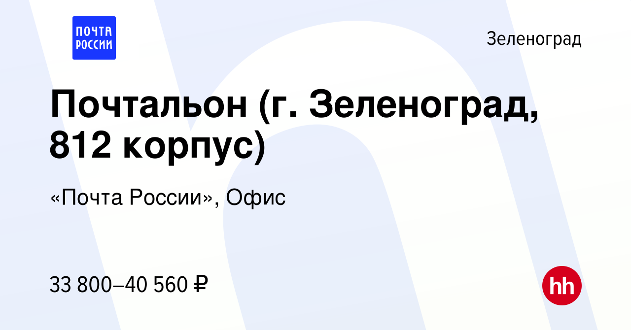 Вакансия Почтальон (г. Зеленоград, 812 корпус) в Зеленограде, работа в  компании «Почта России», Офис (вакансия в архиве c 21 октября 2023)