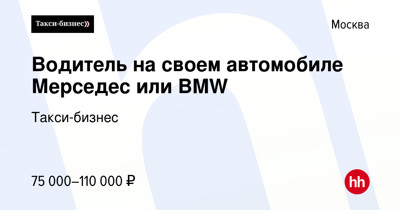 Вакансия Водитель на своем автомобиле Мерседес или BMW в Москве, работа в  компании Такси-бизнес (вакансия в архиве c 26 сентября 2013)