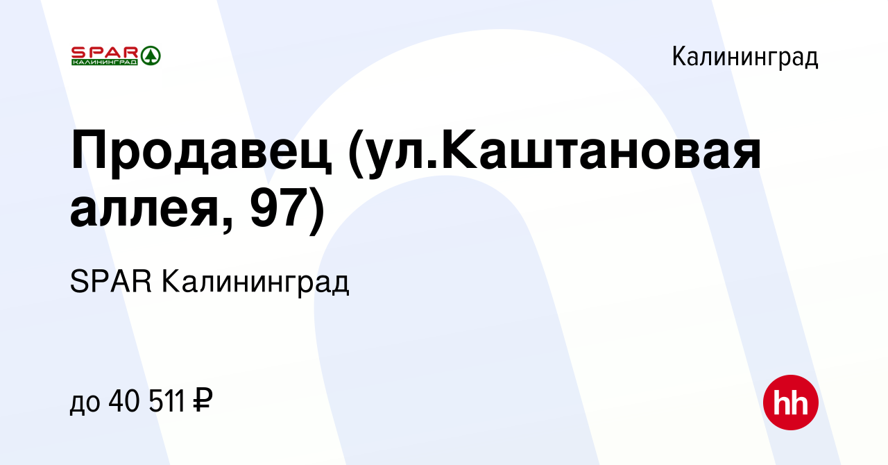 Вакансия Продавец (ул.Каштановая аллея, 97) в Калининграде, работа в  компании SPAR Калининград (вакансия в архиве c 5 марта 2024)