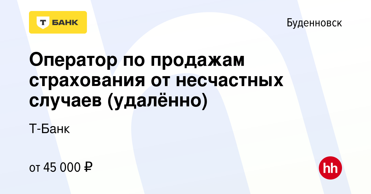 Вакансия Оператор по продажам страхования от несчастных случаев (удалённо)  в Буденновске, работа в компании Тинькофф (вакансия в архиве c 24 ноября  2023)