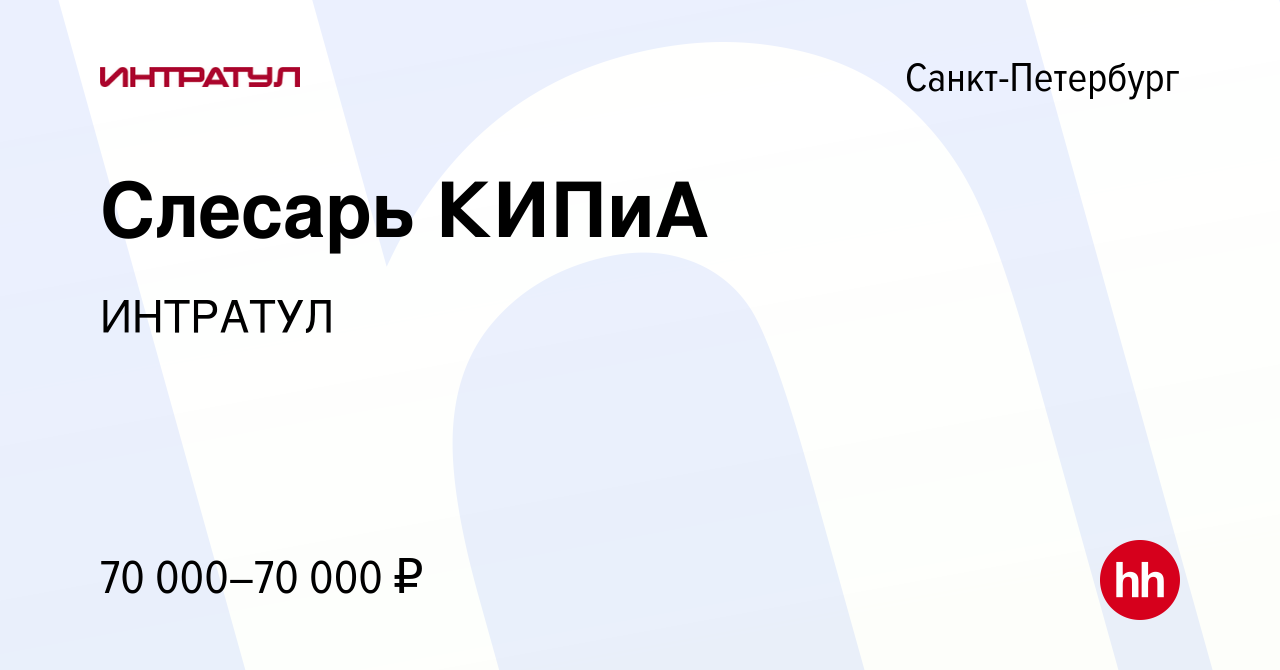 Вакансия Слесарь КИПиА в Санкт-Петербурге, работа в компании ИНТРАТУЛ  (вакансия в архиве c 25 февраля 2024)