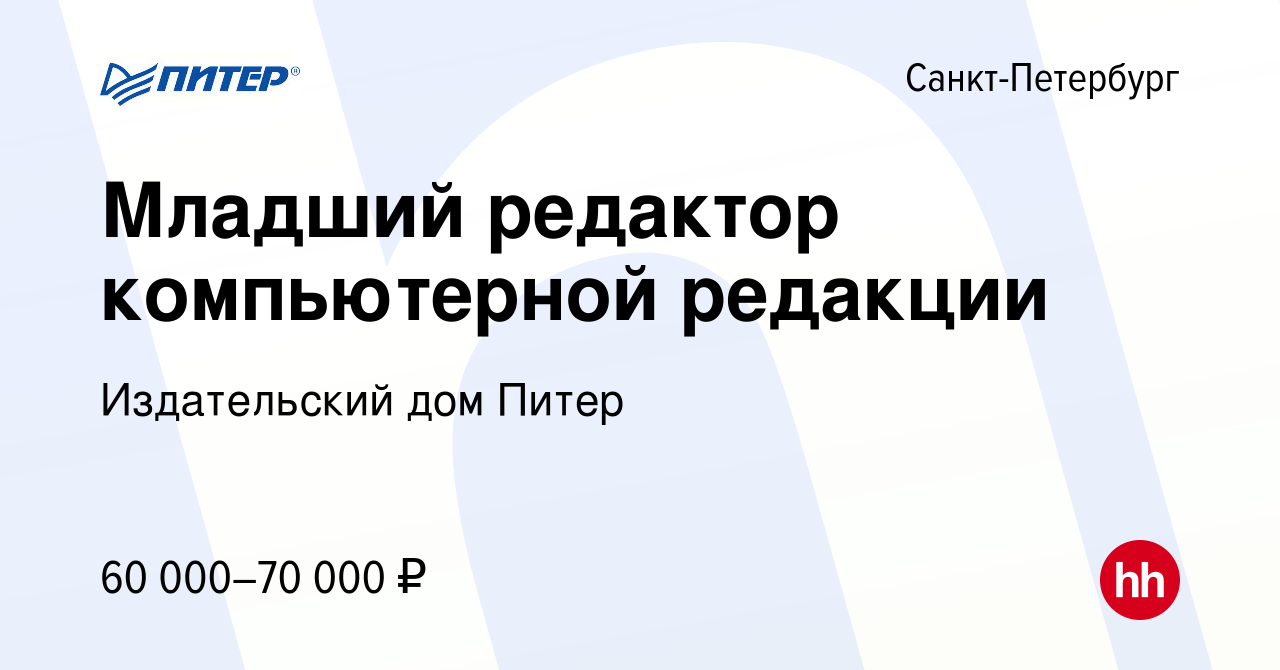 Вакансия Младший редактор компьютерной редакции в Санкт-Петербурге, работа  в компании Издательский дом Питер (вакансия в архиве c 20 октября 2023)