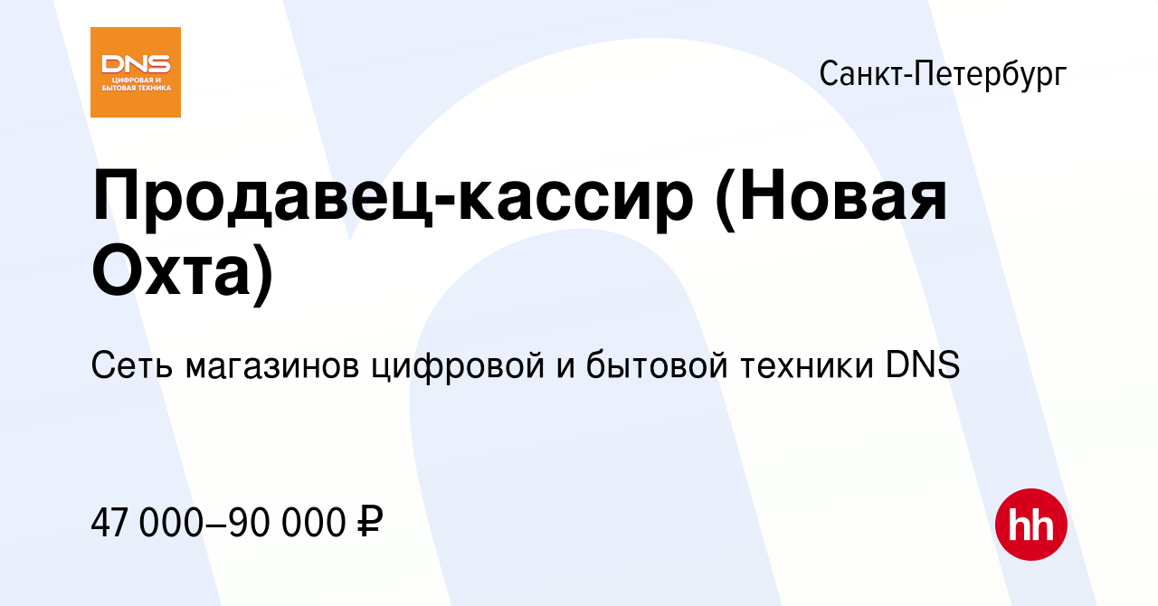 Вакансия Продавец-кассир (Новая Охта) в Санкт-Петербурге, работа в компании  Сеть магазинов цифровой и бытовой техники DNS (вакансия в архиве c 8 ноября  2023)