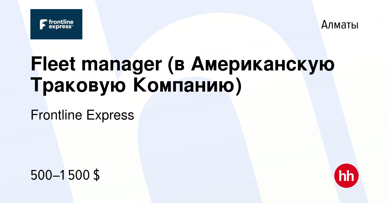 Вакансия Fleet manager (в Американскую Траковую Компанию) в Алматы, работа  в компании Frontline Express (вакансия в архиве c 20 октября 2023)