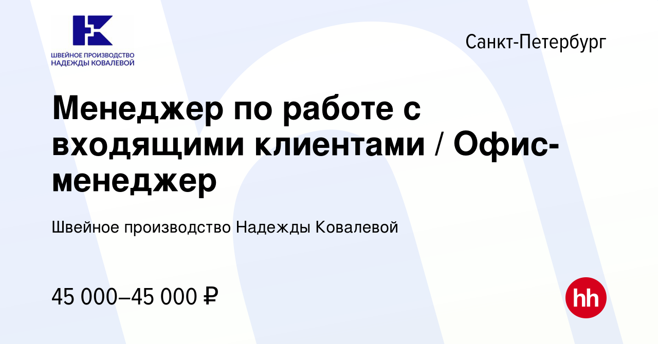 Вакансия Менеджер по работе с входящими клиентами / Офис-менеджер в  Санкт-Петербурге, работа в компании Швейное производство Надежды Ковалевой  (вакансия в архиве c 20 октября 2023)