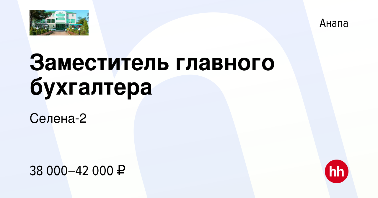 Вакансия Заместитель главного бухгалтера в Анапе, работа в компании  Селена-2 (вакансия в архиве c 20 октября 2023)