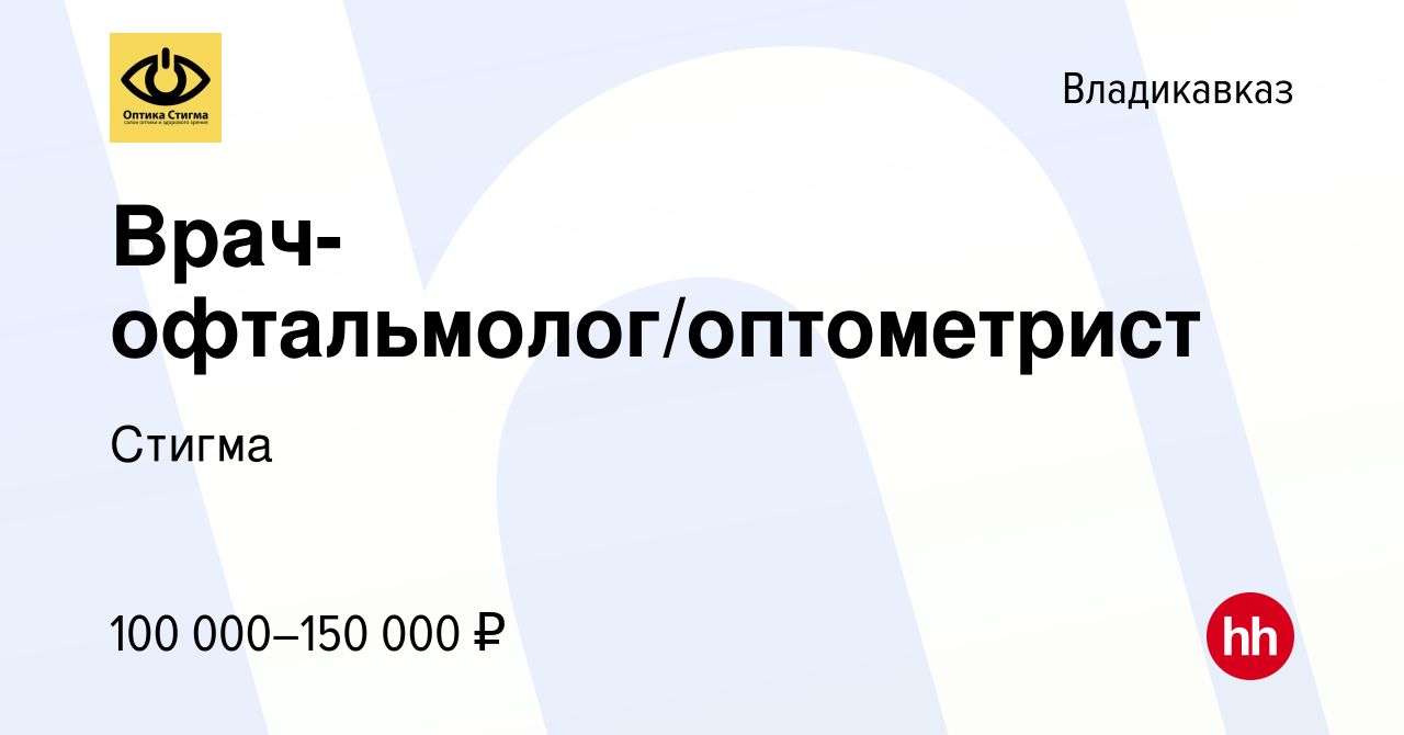 Вакансия Врач-офтальмолог/оптометрист во Владикавказе, работа в компании  Стигма (вакансия в архиве c 20 октября 2023)