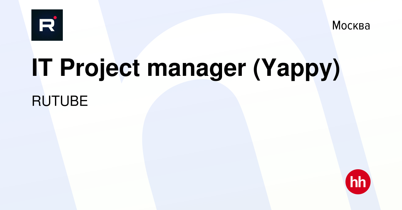 Вакансия IT Project manager (Yappy) в Москве, работа в компании RUTUBE  (вакансия в архиве c 13 декабря 2023)