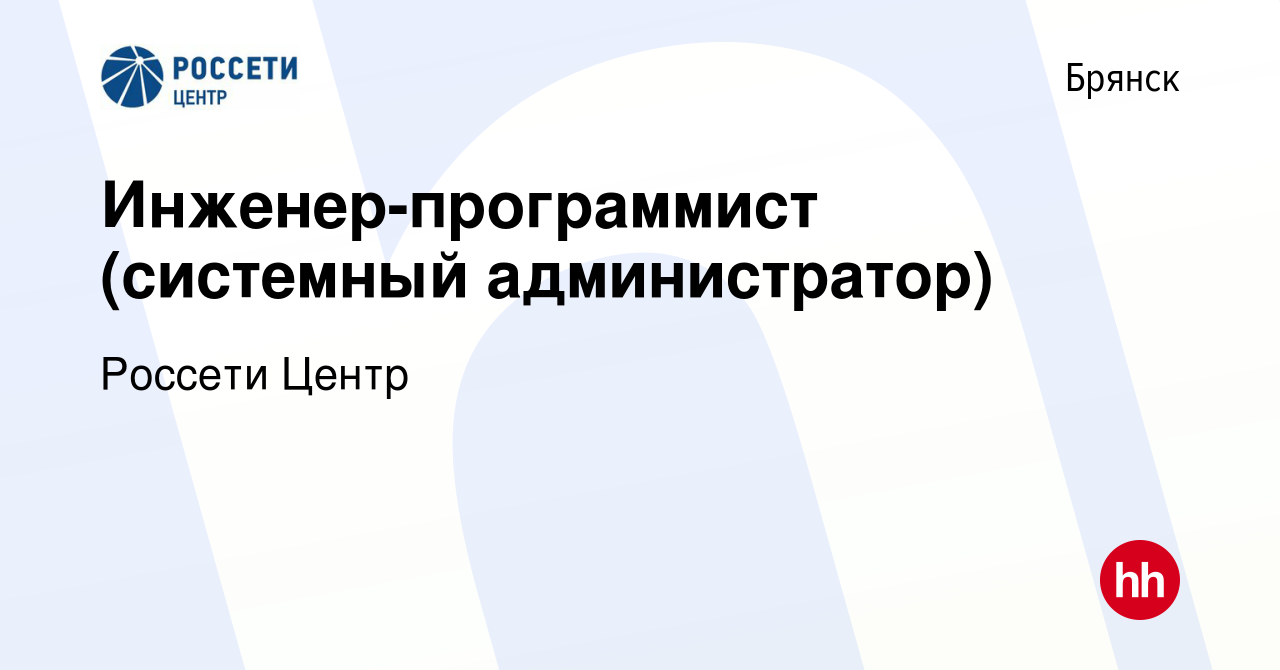 Вакансия Инженер-программист (системный администратор) в Брянске, работа в  компании Россети Центр (вакансия в архиве c 20 октября 2023)