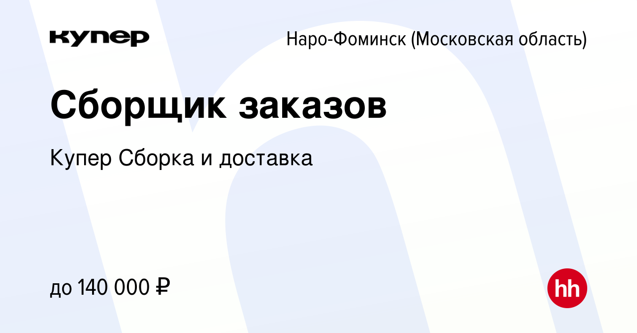 Вакансия Сборщик заказов в Наро-Фоминске, работа в компании СберМаркет  Сборка и доставка (вакансия в архиве c 15 января 2024)