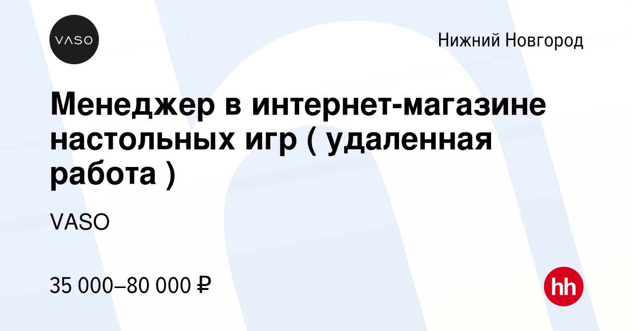 Вакансия Менеджер в интернет-магазине настольных игр ( удаленная работа ) в  Нижнем Новгороде, работа в компании VASO (вакансия в архиве c 20 октября  2023)