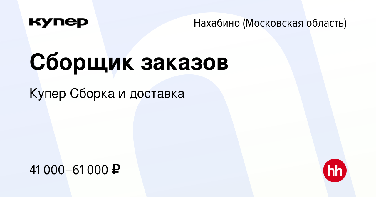 Вакансия Сборщик заказов в Нахабине, работа в компании СберМаркет Сборка и  доставка (вакансия в архиве c 11 февраля 2024)