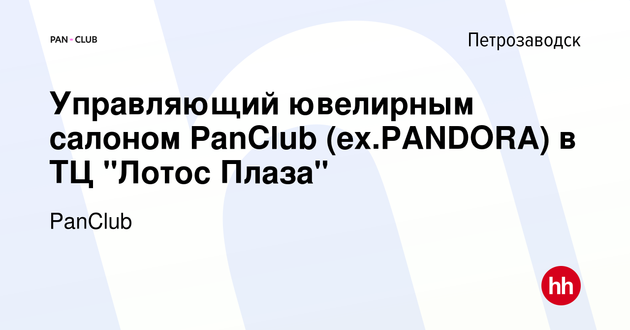 Вакансия Управляющий ювелирным салоном PanClub (ex.PANDORA) в ТЦ 