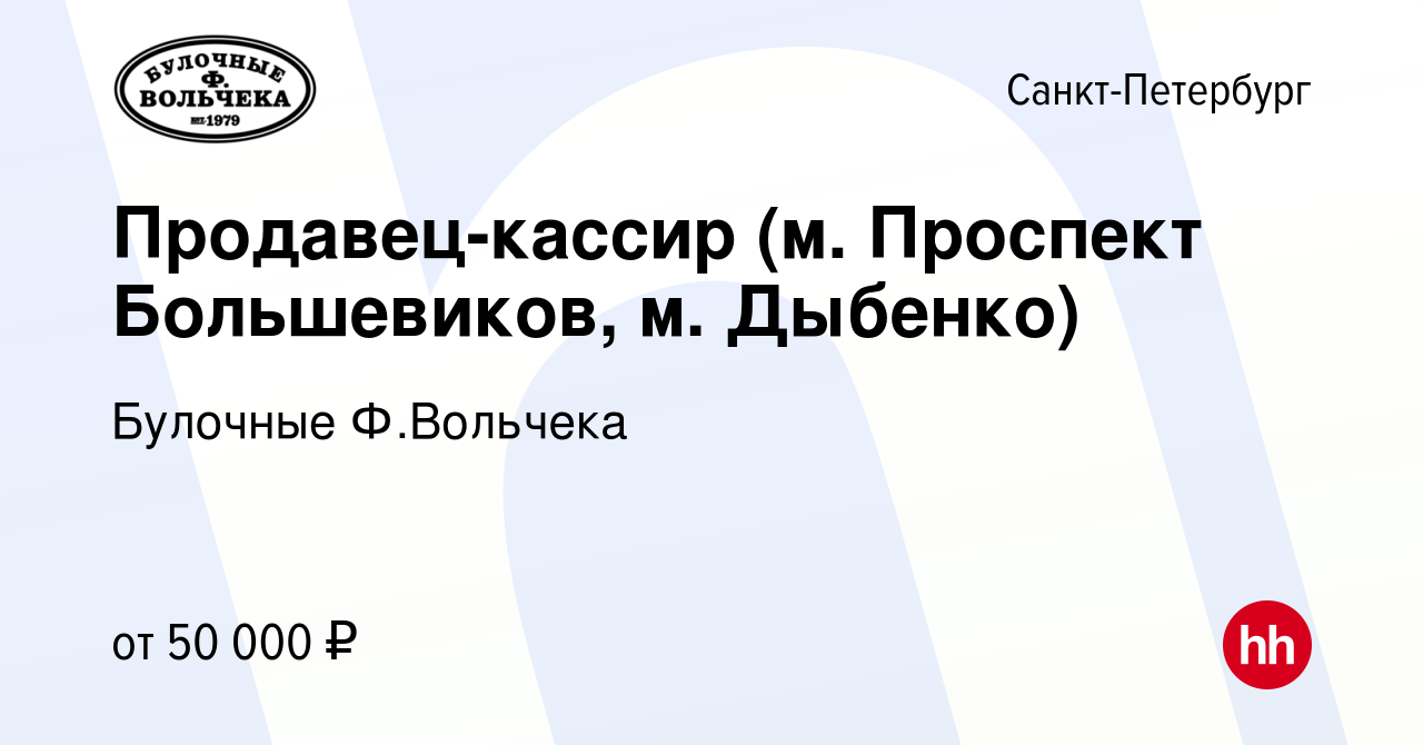 Вакансия Продавец-кассир (м. Проспект Большевиков, м. Дыбенко) в  Санкт-Петербурге, работа в компании Булочные Ф.Вольчека (вакансия в архиве  c 15 ноября 2023)