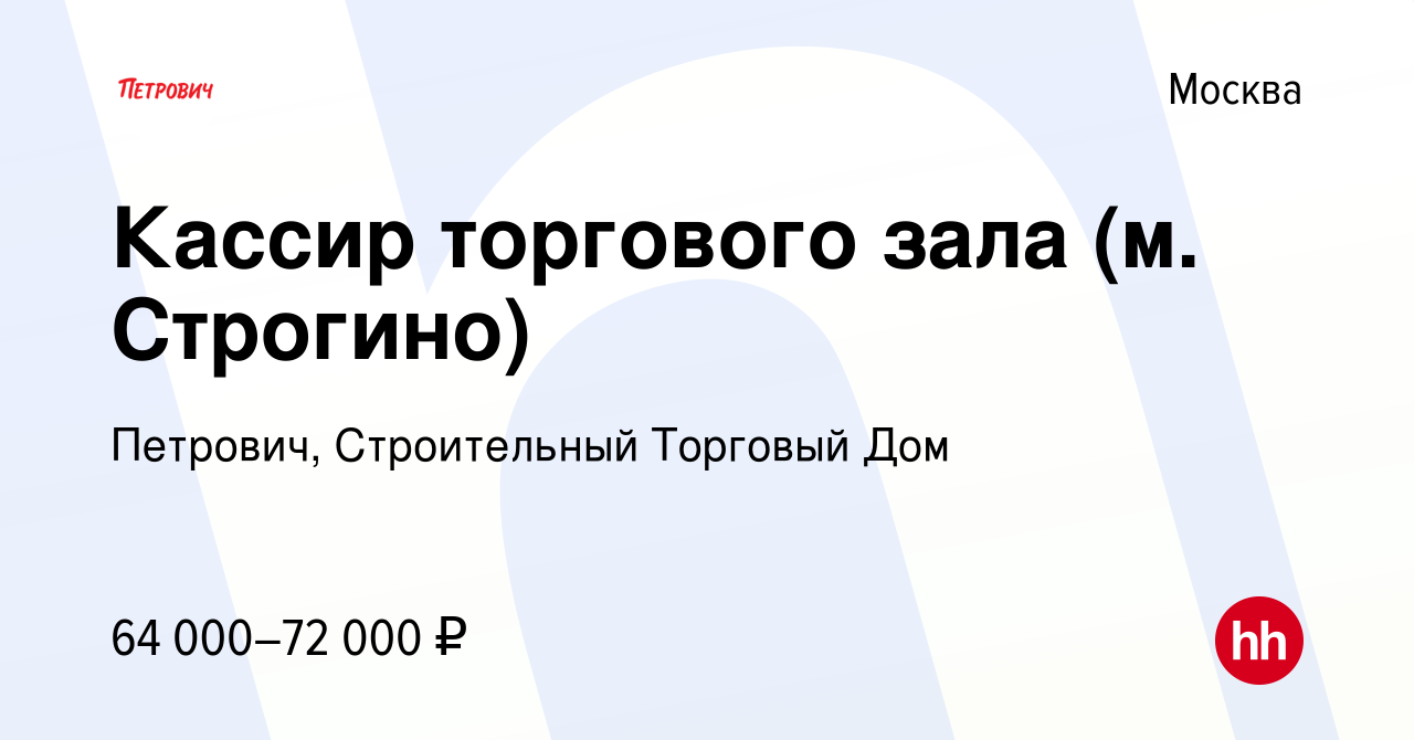 Вакансия Кассир торгового зала (м. Строгино) в Москве, работа в компании  Петрович, Строительный Торговый Дом (вакансия в архиве c 8 октября 2023)